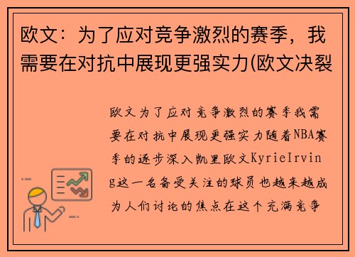 欧文：为了应对竞争激烈的赛季，我需要在对抗中展现更强实力(欧文决裂)