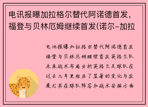 电讯报曝加拉格尔替代阿诺德首发，福登与贝林厄姆继续首发(诺尔-加拉格)