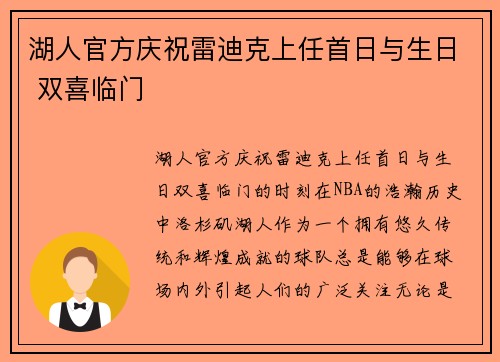 湖人官方庆祝雷迪克上任首日与生日 双喜临门