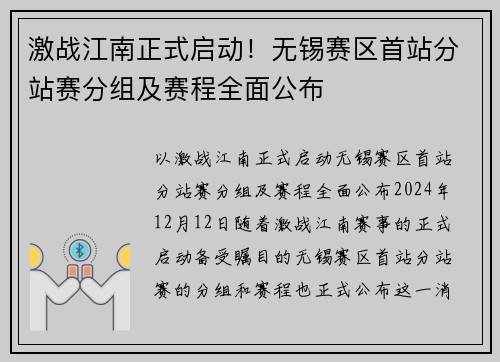 激战江南正式启动！无锡赛区首站分站赛分组及赛程全面公布