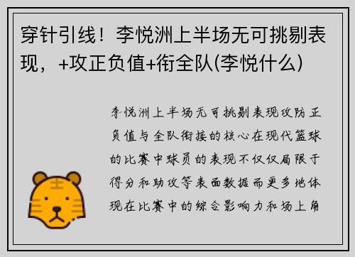 穿针引线！李悦洲上半场无可挑剔表现，+攻正负值+衔全队(李悦什么)