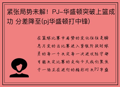 紧张局势未解！PJ-华盛顿突破上篮成功 分差降至(pj华盛顿打中锋)