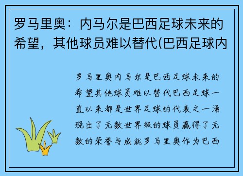 罗马里奥：内马尔是巴西足球未来的希望，其他球员难以替代(巴西足球内马尔怎么样)