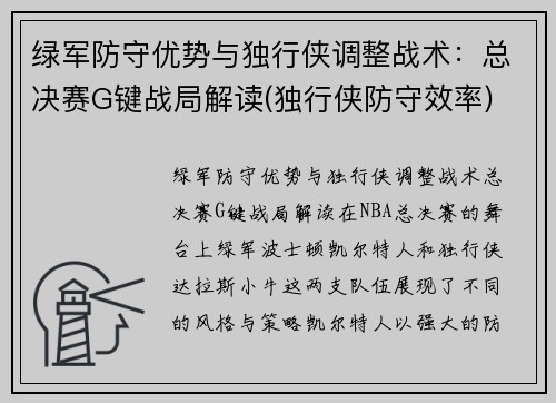 绿军防守优势与独行侠调整战术：总决赛G键战局解读(独行侠防守效率)