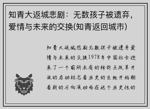 知青大返城悲剧：无数孩子被遗弃，爱情与未来的交换(知青返回城市)