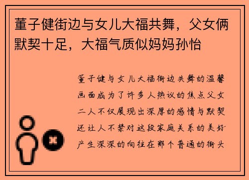 董子健街边与女儿大福共舞，父女俩默契十足，大福气质似妈妈孙怡