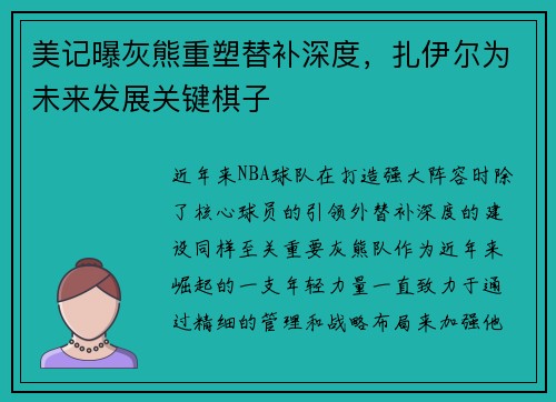 美记曝灰熊重塑替补深度，扎伊尔为未来发展关键棋子