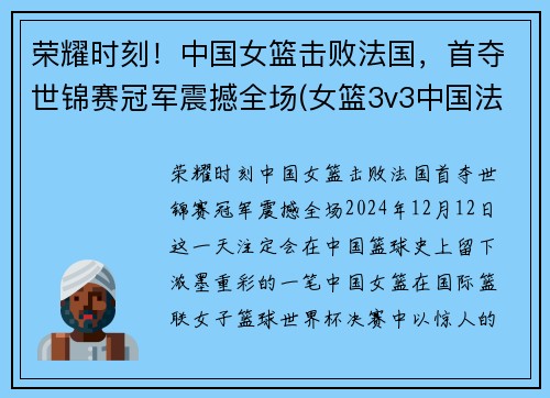 荣耀时刻！中国女篮击败法国，首夺世锦赛冠军震撼全场(女篮3v3中国法国)