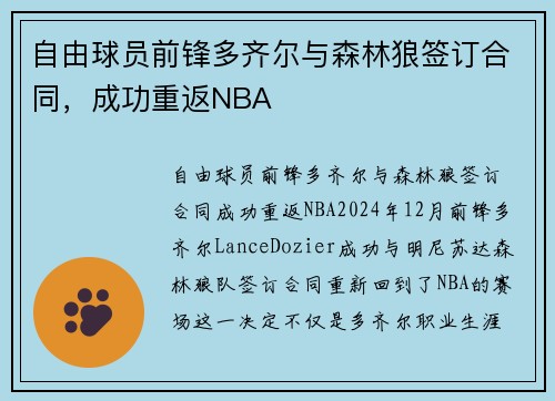 自由球员前锋多齐尔与森林狼签订合同，成功重返NBA