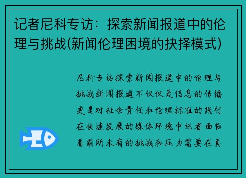 记者尼科专访：探索新闻报道中的伦理与挑战(新闻伦理困境的抉择模式)