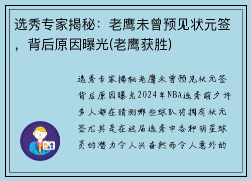 选秀专家揭秘：老鹰未曾预见状元签，背后原因曝光(老鹰获胜)