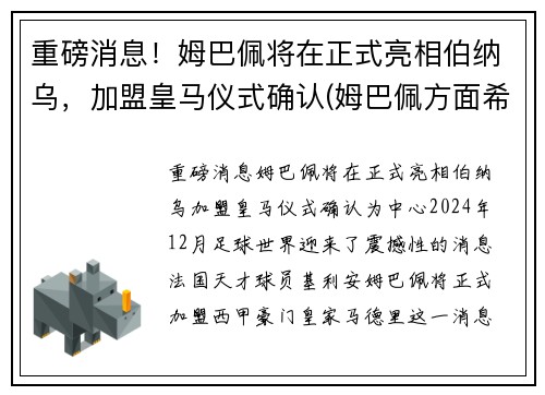 重磅消息！姆巴佩将在正式亮相伯纳乌，加盟皇马仪式确认(姆巴佩方面希望皇马尽快介入)