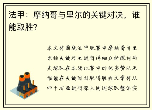 法甲:摩纳哥与里尔的关键对决,谁能取胜?